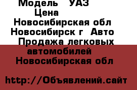  › Модель ­ УАЗ 3151 › Цена ­ 70 000 - Новосибирская обл., Новосибирск г. Авто » Продажа легковых автомобилей   . Новосибирская обл.